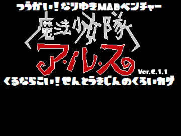 痛快なりゆきmadベンチャー 魔法少女隊アルス 来るなら来い 戦闘機人の黒い影 フリーゲーム夢現 スマホページ