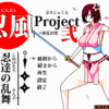 忍風Project弐～忍達の乱舞～