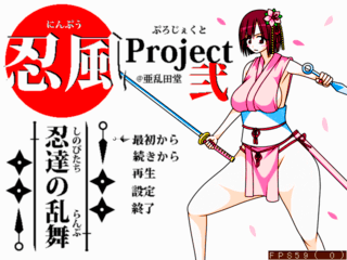 忍風Project弐～忍達の乱舞～のゲーム画面「タイトルの女の子はシリーズ主人公及びヒロインの「鈴雛小桃」」
