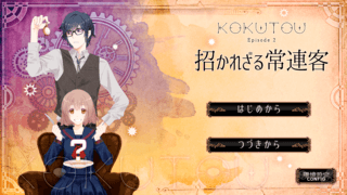 KOKUTOU　- 招かれざる常連客 -のゲーム画面「カバー画像」
