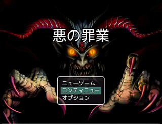 悪の罪業のゲーム画面「タイトル画面」