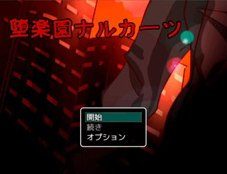 堕楽園ナルカーツ+Collapseのゲーム画面「舞台は戦争により文明が崩壊寸前の日本」