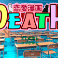 恋愛漫画DEATHのイメージ