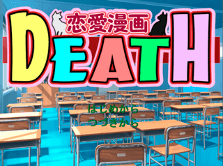 恋愛漫画DEATHのゲーム画面「タイトル画面」