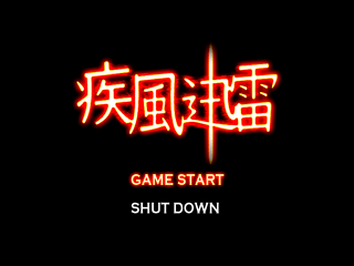 疾風迅雷のゲーム画面「タイトル画面。」