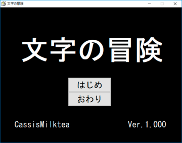 文字の冒険 フリーゲーム夢現 スマホページ