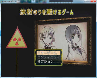 放射のうを避けるゲームのゲーム画面「タイトル画面」