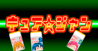 キュア☆ジャンのゲーム画面「プリキュアの牌を使い、麻雀風ボードゲームでバトル！」