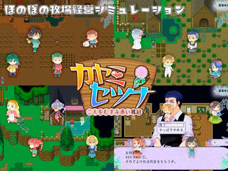 カヤミセツナのゲーム画面「ほのぼの牧場生活」
