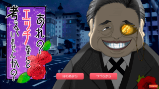 あれ?エッチなこと考えていませんか?のゲーム画面「怪しいタイトルとオッサン」