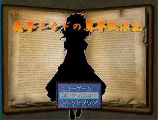 魔界メイドの異界放浪記のゲーム画面「ダンジョン内部のミニイベント」