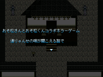 おそ松さんとおそ松くんのコラボホラーゲーム 通りゃんせの唄が聞こえる路で 前編 フリーゲーム夢現 スマホページ