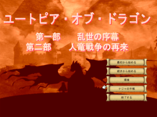 ユートピア・オブ・ドラゴン 第一部 乱世の序幕(二部は体験版のみ)のゲーム画面「製作終了のお知らせ」