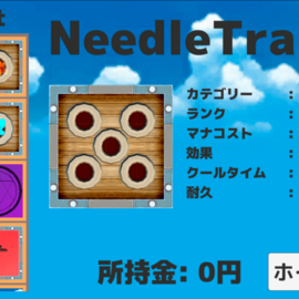 トラップ説明
