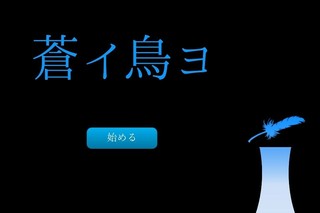 蒼ィ鳥ョのゲーム画面「タイトル画面」