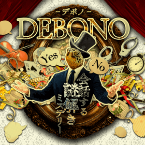 謎解きミステリーゲーム『 DEBONO（デボノ）』のイメージ