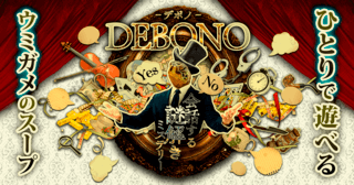 謎解きミステリーゲーム『 DEBONO（デボノ）』のゲーム画面「1人で謎解きミステリーがプレイ可能に！」