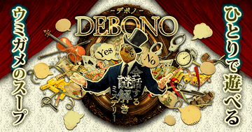 謎解きミステリーゲーム『 DEBONO（デボノ）』のイメージ