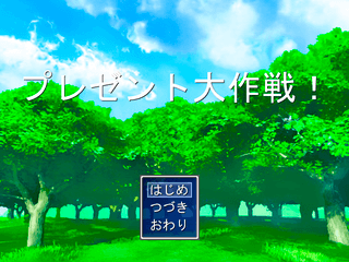 プレゼント大作戦!のゲーム画面「タイトル画面です」