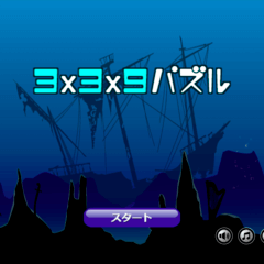 3x3x9パズルのスクリーンショット