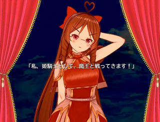 姫騎士くっころちゃんMVのゲーム画面「くっころちゃんは、魔王を討伐できるのか…？」