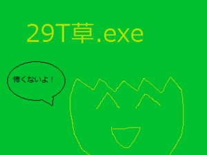 29T草.exeのイメージ