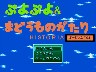 魔導物語&ぷよぷよヒストリア体験版のゲーム画面「タイトル画面。」