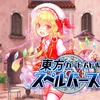 【東方カードゲーム】東方スペルバースト【DCG】
