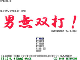 男無双打!戦闘実験版のゲーム画面「リングアルファベットで高速入力可能」
