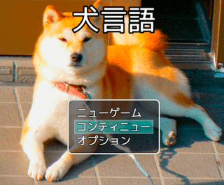 犬言語のゲーム画面「サイズの大きいタイトル画面」
