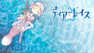 ディアーレイスのゲーム画面「タイトル画面」