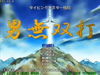タイピングマスター格闘【男無双打】のゲーム画面「タイトル画面」