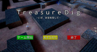 Treasure Dig ～いざ、お宝を探して～のゲーム画面「タイトル画面」