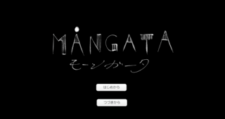 MANGATAのゲーム画面「タイトル画面。MANGATAは水面に映る、道のような月明かりを、意味します。」