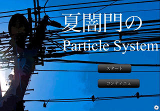 夏闇門のParticle System Version1.3のゲーム画面「タイトル」