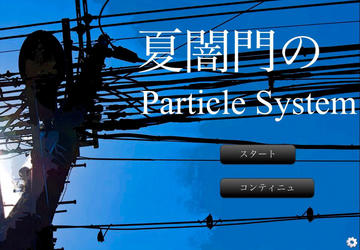 夏闇門のParticle System Version1.3のイメージ