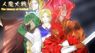 人魔大戦 war history of Gobliallのゲーム画面「タイトル画面」