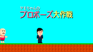 ヤモちゃんのプロポーズ大作戦のゲーム画面「タイトル画面」