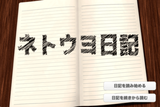 ネトウヨ日記のゲーム画面「タイトル」