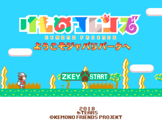 けものフレンズようこそジャパリパークへのゲーム画面「みんな踊っているタイトル画面」