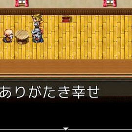 ありがたきしあわせ