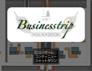 ビジネストリップのゲーム画面「タイトル」
