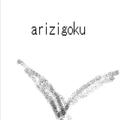 arizigokuのイメージ
