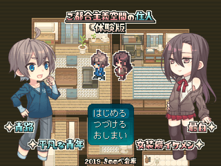 ご都合主義空間の住人/体験版のゲーム画面「タイトル画面」
