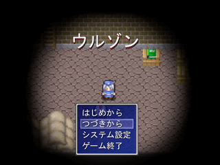 ウルゾンのゲーム画面「ゲーム画面」