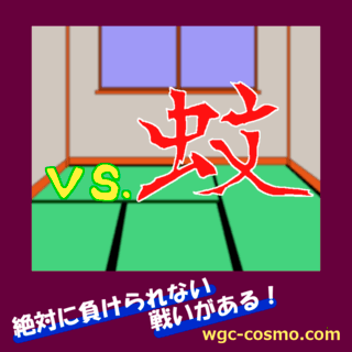 50 グレア 蚊 ゲーム さかななみ