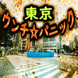 東京ウンチ☆パニックのゲーム画面「大変汚いタイトル」