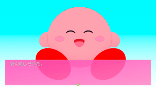 Cute Kirby.exeのゲーム画面「始めはとても喜んでくれます。」