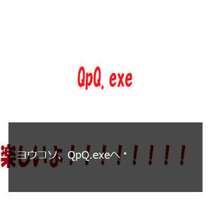 QpQ.exeのイメージ
