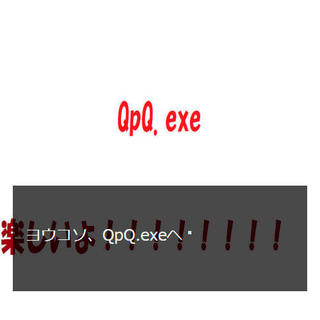 QpQ.exeのゲーム画面「始まりのゲーム画面だよ！」
